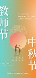 中秋节教师节