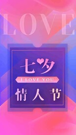 七夕情人节海报展板