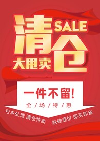 清仓大甩卖