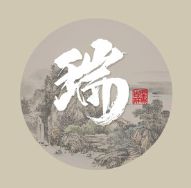 中国山水画书法字瑞