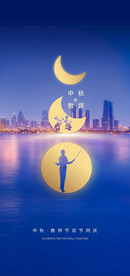 中秋节教师节海报