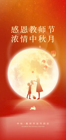 中秋节教师节海报