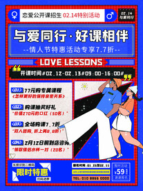 情人节恋爱招生海报