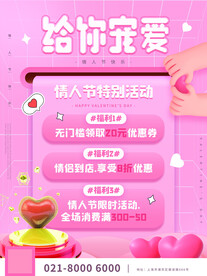 情人节促销海报