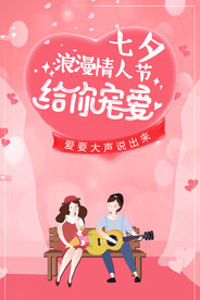 七夕情人节海报展板