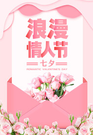 七夕情人节海报展板