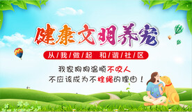文明养犬