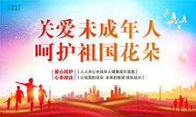 关爱未成年人