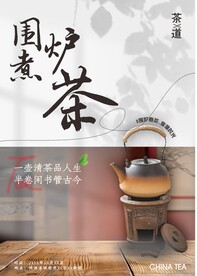 围炉煮茶