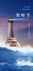 感恩教师节致敬老师海报