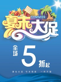 夏末大促