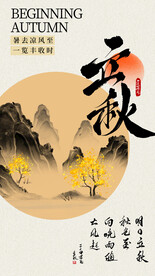 立秋海报 