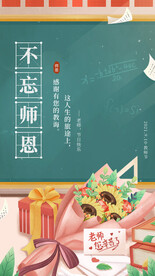 不忘师恩教师节海报