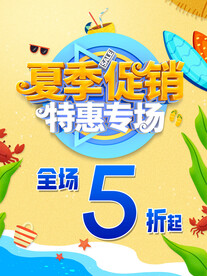 夏季促销