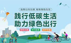 低碳出行