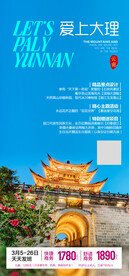 云南大理旅游海报
