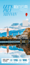 云南旅游海报