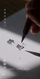 感恩教师节老师辛苦了