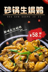 砂锅生焗鸡 饭店美食海报