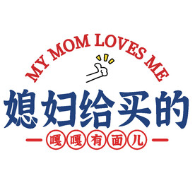 卡通媳妇给买的图案设计