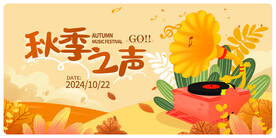 秋天之声