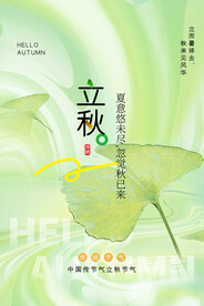 立秋海报 