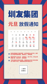 元旦放假通知