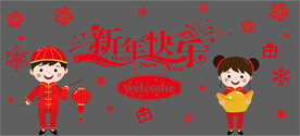 新年快乐玻璃贴