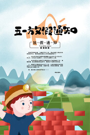五一放假通知