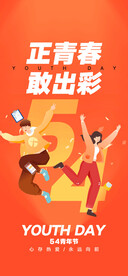 五四青年节微海报 