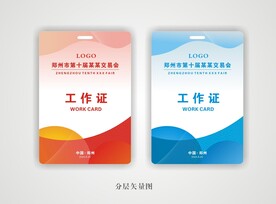工作证