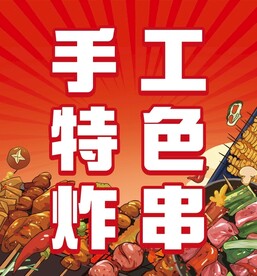 炸串