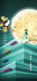 中秋节教师节海报