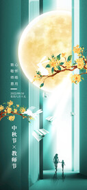 教师节中秋节