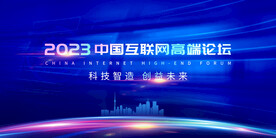 蓝色科技会议背景展板