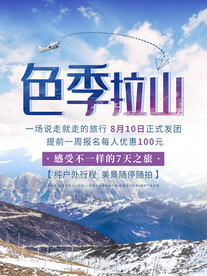 色季拉山