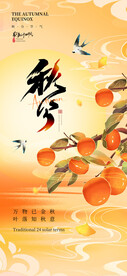 秋分海报
