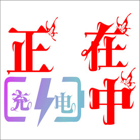 正在充电中字体图标设计