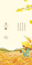 立秋地产海报展架画面图片