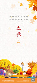 立秋地产海报展架画面图片