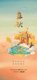 立秋地产海报展架画面图片