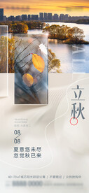 立秋地产海报展架画面图片
