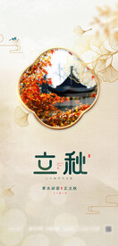 立秋地产海报展架画面图片