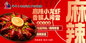 麻辣小龙虾