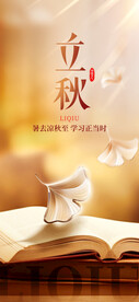 读书主题立秋节气宣传海报