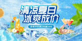 清凉夏日冰爽放价