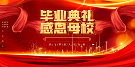 毕业典礼背景 