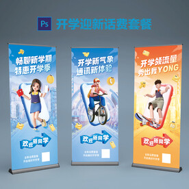 开学迎新季 话费套餐促销展架