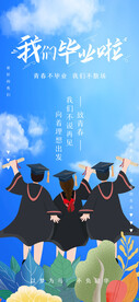 毕业季海报