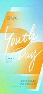 五四青年节海报